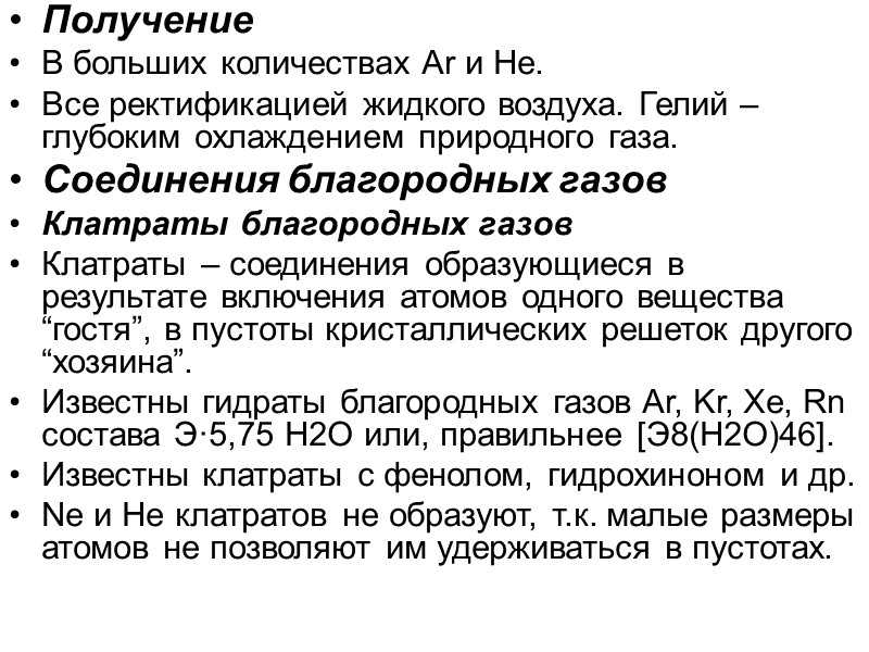 Получение В больших количествах Ar и He. Все ректификацией жидкого воздуха. Гелий –глубоким охлаждением